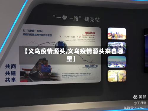 【义乌疫情源头,义乌疫情源头来自哪里】