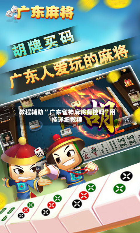 教程辅助“ 广东雀神麻将有挂吗”用挂详细教程
