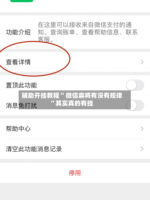 辅助开挂教程“ 微信麻将有没有规律”其实真的有挂-第1张图片