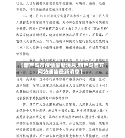 【葫芦岛市疫情最新消息,葫芦岛官方网站通告最新消息】