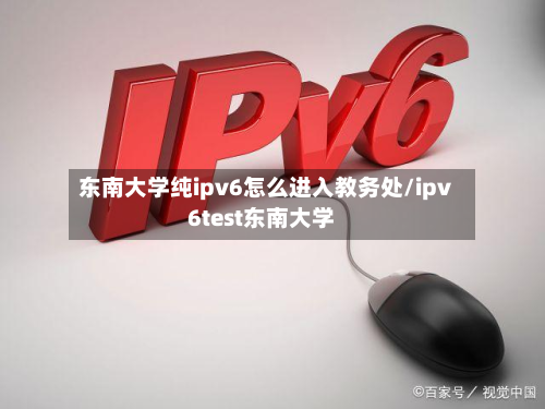 东南大学纯ipv6怎么进入教务处/ipv6test东南大学-第2张图片