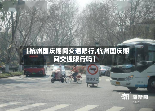 【杭州国庆期间交通限行,杭州国庆期间交通限行吗】-第2张图片
