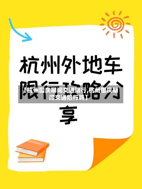 【杭州国庆期间交通限行,杭州国庆期间交通限行吗】-第3张图片