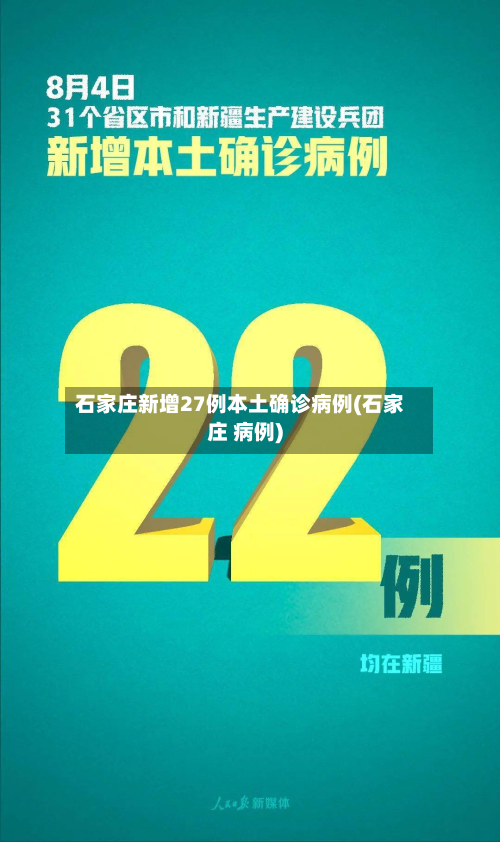 石家庄新增27例本土确诊病例(石家庄 病例)-第2张图片