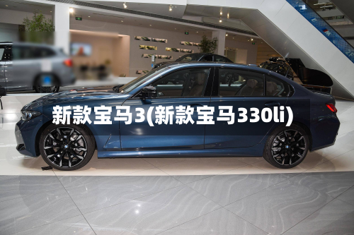 新款宝马3(新款宝马330li)-第3张图片