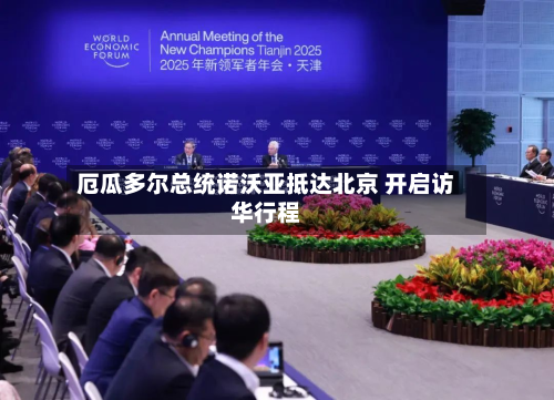 厄瓜多尔总统诺沃亚抵达北京 开启访华行程