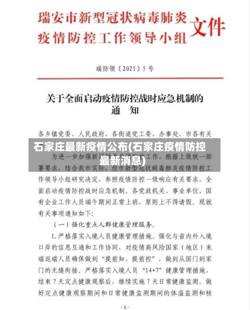 石家庄最新疫情公布(石家庄疫情防控最新消息)