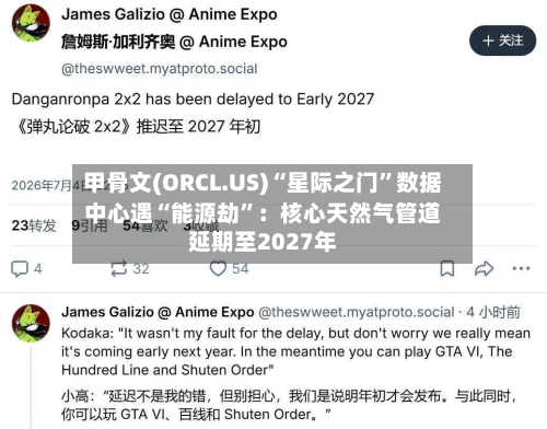 甲骨文(ORCL.US)“星际之门”数据中心遇“能源劫”：核心天然气管道延期至2027年