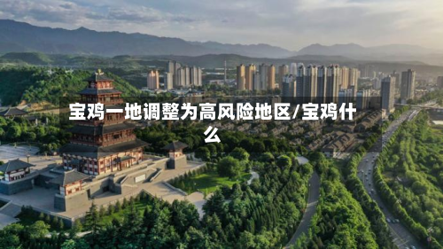 宝鸡一地调整为高风险地区/宝鸡什么-第3张图片