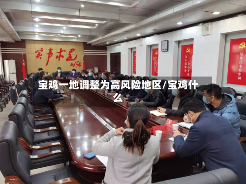 宝鸡一地调整为高风险地区/宝鸡什么-第2张图片