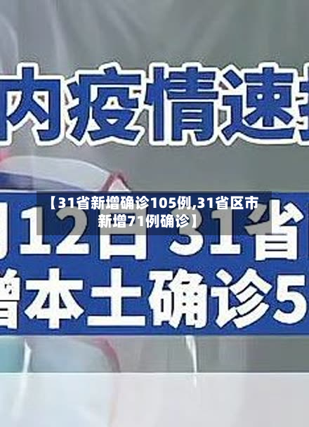【31省新增确诊105例,31省区市新增71例确诊】