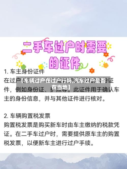 【车辆过户在过户行吗,汽车过户是否在当地】-第2张图片