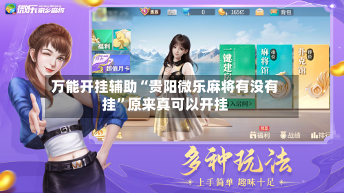 万能开挂辅助“贵阳微乐麻将有没有挂”原来真可以开挂