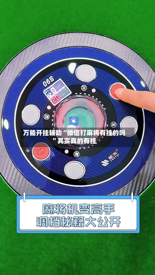万能开挂辅助“微信打麻将有挂的吗”其实真的有挂-第1张图片