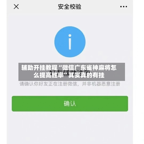 辅助开挂教程“微信广东雀神麻将怎么提高胜率”其实真的有挂-第3张图片