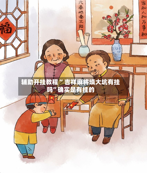 辅助开挂教程“ 吉祥麻将填大坑有挂吗	”确实是有挂的-第2张图片