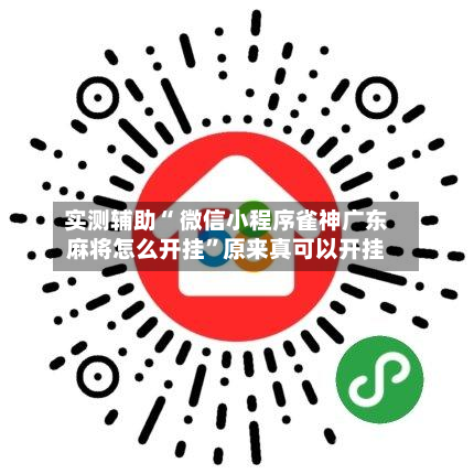实测辅助“ 微信小程序雀神广东麻将怎么开挂”原来真可以开挂-第2张图片