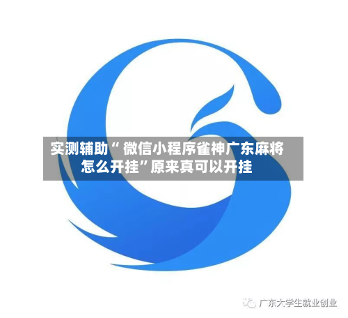 实测辅助“ 微信小程序雀神广东麻将怎么开挂	”原来真可以开挂-第1张图片