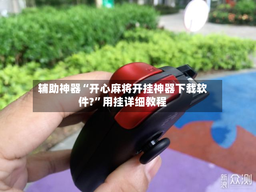 辅助神器“开心麻将开挂神器下载软件?	”用挂详细教程-第2张图片