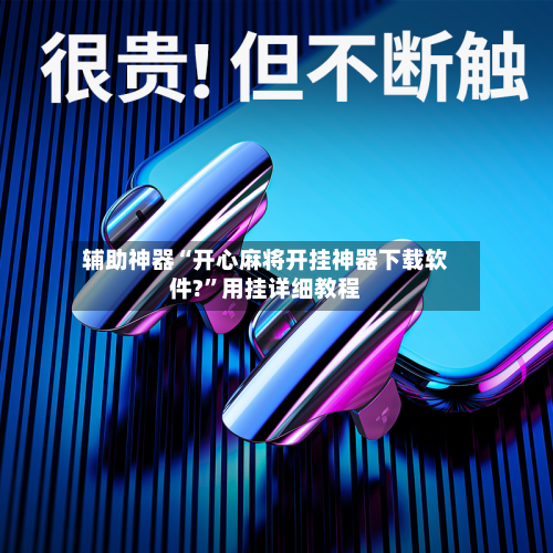 辅助神器“开心麻将开挂神器下载软件?”用挂详细教程-第3张图片
