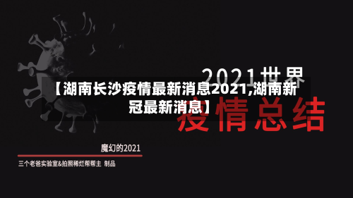 【湖南长沙疫情最新消息2021,湖南新冠最新消息】