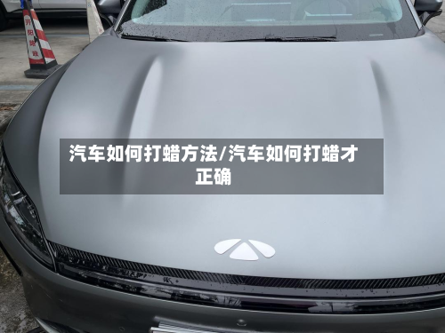 汽车如何打蜡方法/汽车如何打蜡才正确-第2张图片
