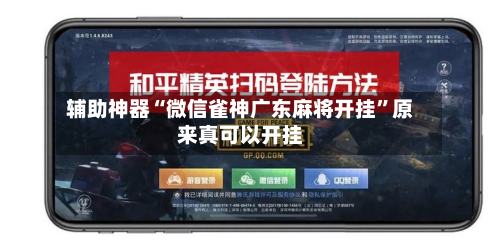 辅助神器“微信雀神广东麻将开挂	”原来真可以开挂-第2张图片