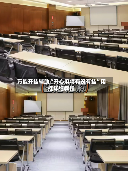 万能开挂辅助“开心麻将有没有挂”用挂详细教程-第1张图片