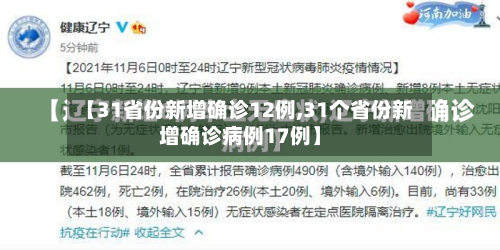 【31省份新增确诊12例,31个省份新增确诊病例17例】-第2张图片