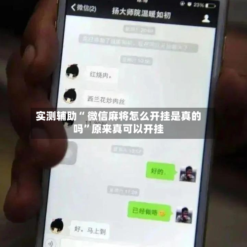 实测辅助“ 微信麻将怎么开挂是真的吗”原来真可以开挂-第3张图片
