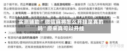 实测辅助“ 微信麻将怎么开挂是真的吗	”原来真可以开挂-第1张图片