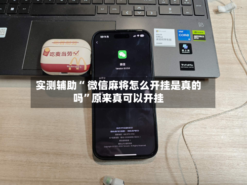 实测辅助“ 微信麻将怎么开挂是真的吗”原来真可以开挂-第2张图片