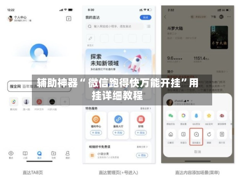 辅助神器“ 微信跑得快万能开挂”用挂详细教程