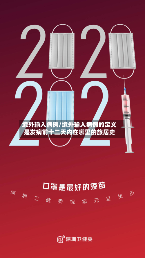 境外输入病例/境外输入病例的定义是发病前十二天内在哪里的旅居史