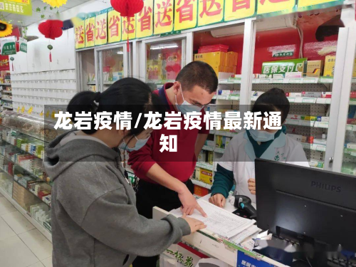 龙岩疫情/龙岩疫情最新通知