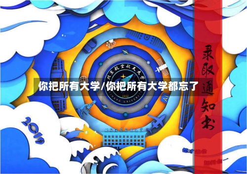 你把所有大学/你把所有大学都忘了