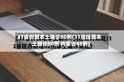31省份增本土确诊80例(31省份增本土确诊80例 内蒙古46例)