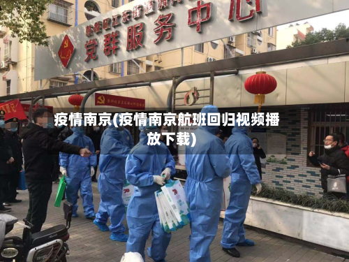 疫情南京(疫情南京航班回归视频播放下载)