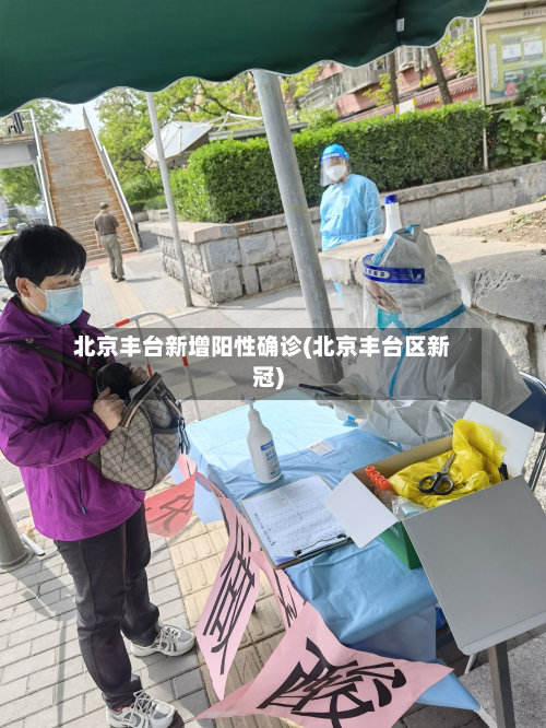 北京丰台新增阳性确诊(北京丰台区新冠)-第3张图片