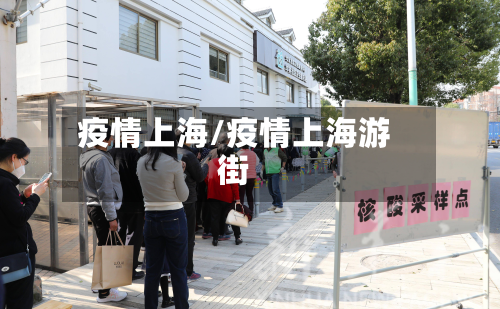 疫情上海/疫情上海游街