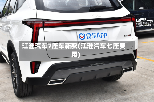 江淮汽车7座车新款(江淮汽车七座费用)
