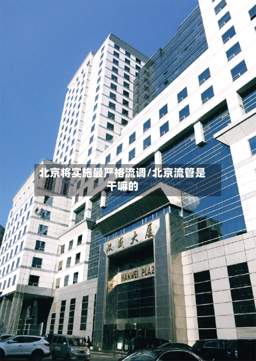 北京将实施最严格流调/北京流管是干嘛的
