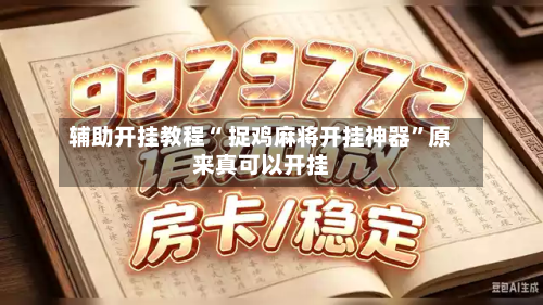 辅助开挂教程“ 捉鸡麻将开挂神器”原来真可以开挂-第1张图片