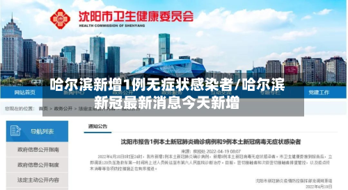 哈尔滨新增1例无症状感染者/哈尔滨新冠最新消息今天新增