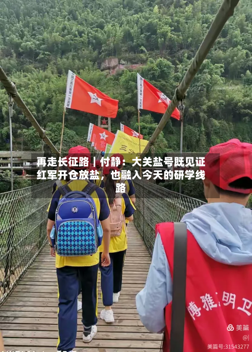再走长征路｜付静：大关盐号既见证红军开仓放盐	，也融入今天的研学线路-第2张图片