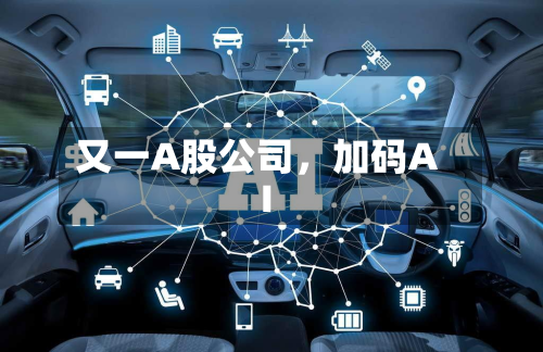 又一A股公司，加码AI