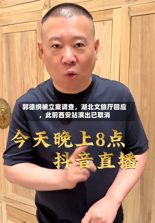 郭德纲被立案调查，湖北文旅厅回应	，此前西安站演出已取消-第3张图片