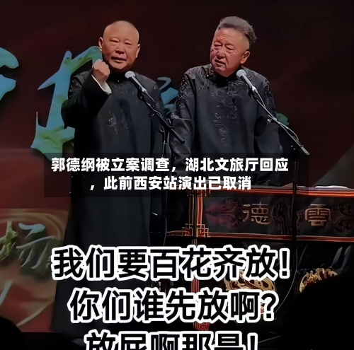 郭德纲被立案调查	，湖北文旅厅回应，此前西安站演出已取消-第2张图片