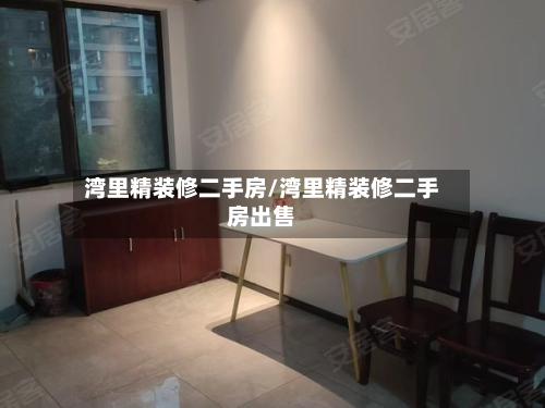 湾里精装修二手房/湾里精装修二手房出售