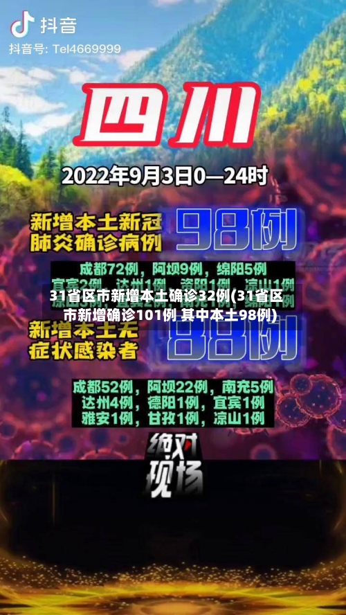 31省区市新增本土确诊32例(31省区市新增确诊101例 其中本土98例)